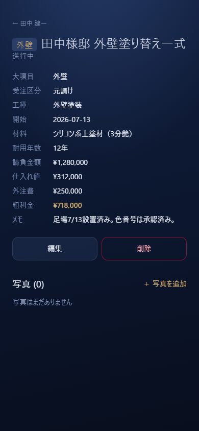 工事詳細画面（代表）: 請負金額・仕入れ値・外注費・粗利金が表示されている